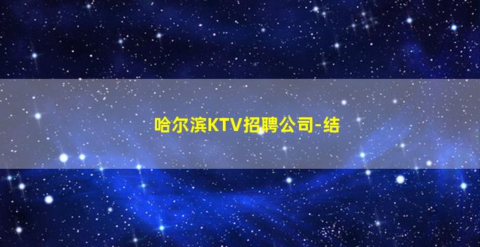 哈尔滨KTV招聘公司-结